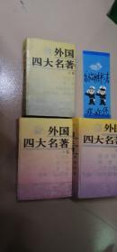 外国四大名著 ABC（全三卷）（含：安娜·卡列尼娜 复活 简爱 红与黑；茶花女、苔丝、包法利夫人、欧也妮.葛朗台；堂吉诃德、高老头、三个火枪手、约翰.克利斯朵夫）精装.