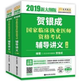 2019贺银成国家临床执业医师资格考试辅导讲义（上册）