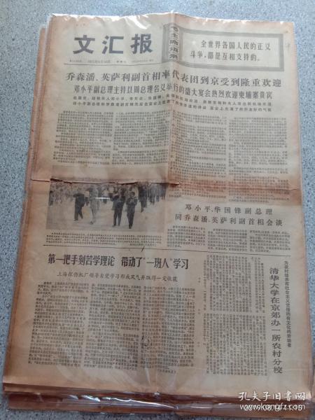 老报纸---1975年《文汇报》8月16日----邓小平 华国锋副总理同乔森潘 英萨利副首相会谈