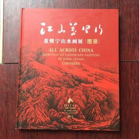 江山万里行：董继宁山水画展图录