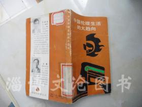 中国伦理生活的大趋向：传统与变革丛书