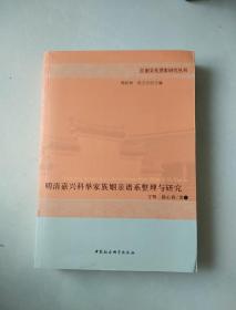 明清嘉兴科举家族姻亲谱系整理与研究