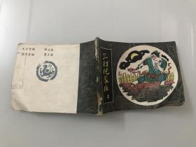 三打祝家庄（上）