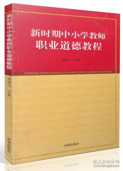  新时期中小学教师职业道德教程