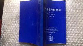 中国船东互保协会 章程 通讯代理名册 入会船名录 1991