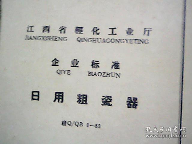 65版·江西省轻化工业厅· 企业标准··日用粗瓷