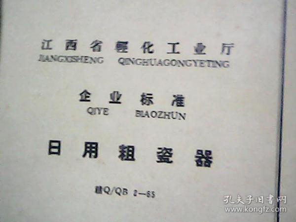 65版·江西省轻化工业厅· 企业标准··日用粗瓷
