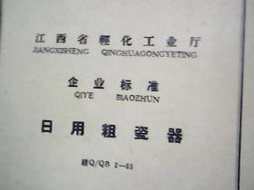 65版·江西省轻化工业厅· 企业标准··日用粗瓷