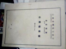 65版·江西省轻化工业厅· 企业标准··日用粗瓷