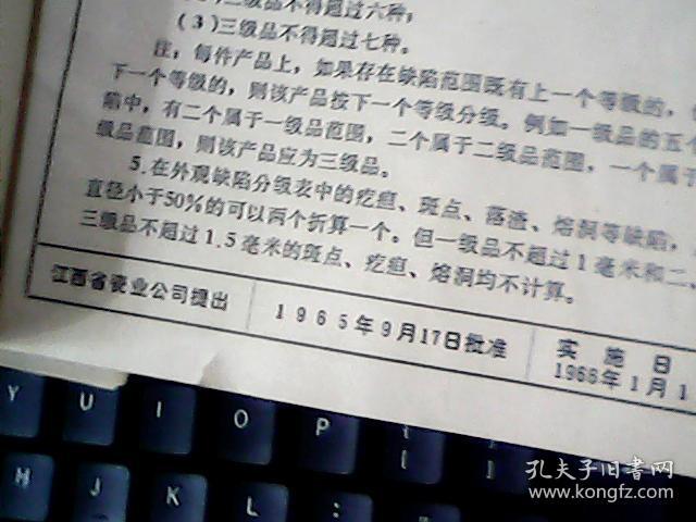 65版·江西省轻化工业厅· 企业标准··日用粗瓷