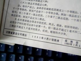 65版·江西省轻化工业厅· 企业标准··日用粗瓷