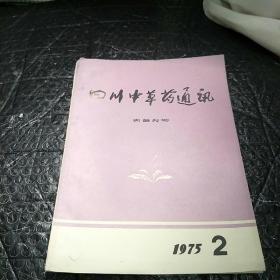 四川中草药通讯1975年
