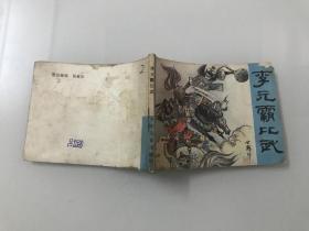 李元霸比武