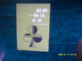 精确一梅花大全 作者 :  杨小燕 朱迪.雷丁 出版社 :  蜀蓉棋艺出版社