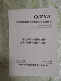 序号（451） 烟化炉冷料机械化投送安全环保操作规程（试行）16开，2页）株洲冶炼集团有限责任公司企业标准）