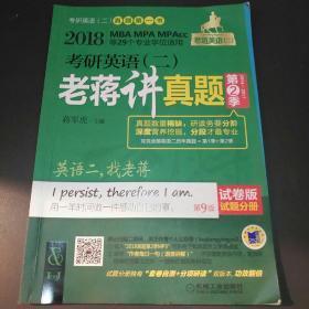 2018蒋军虎 考研英语（二）老蒋讲真题 第2季 试卷版 第9版（MBA MPA MPAcc等专业学位适用）