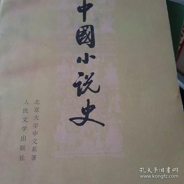 中国小说史