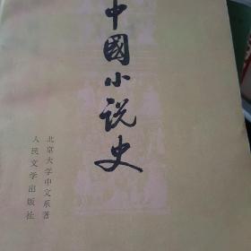 中国小说史