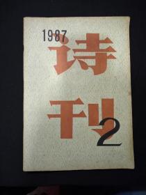 诗刊—1987年第2期