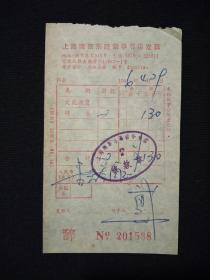 上海南京东路新华书店发票(1986年)