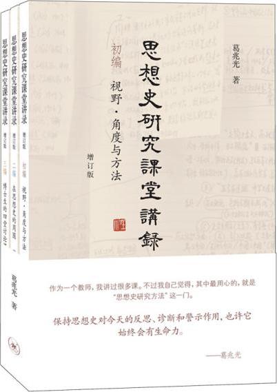 新书--思想史研究课堂讲录：增订版（全3册）