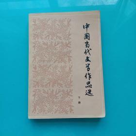 中国当代文学作品选 下册