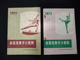 1973年体操竞赛评分规则 (男子部分)和(女子部分)。2本合售