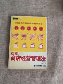 最新商店经营管理法：来自台湾的商店经营管理指导手册(第二版)