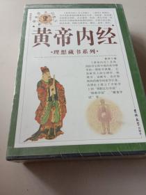 典藏版·理想藏书系列--黄帝内经（全四卷）