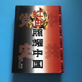 红日照耀中国:中国共产党辉煌历程纪实
