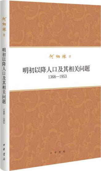 何炳棣著作集：明初以降人口及其相关问题1368-13