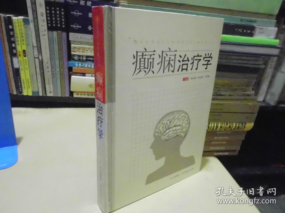 癫痫治疗学(实物拍摄)