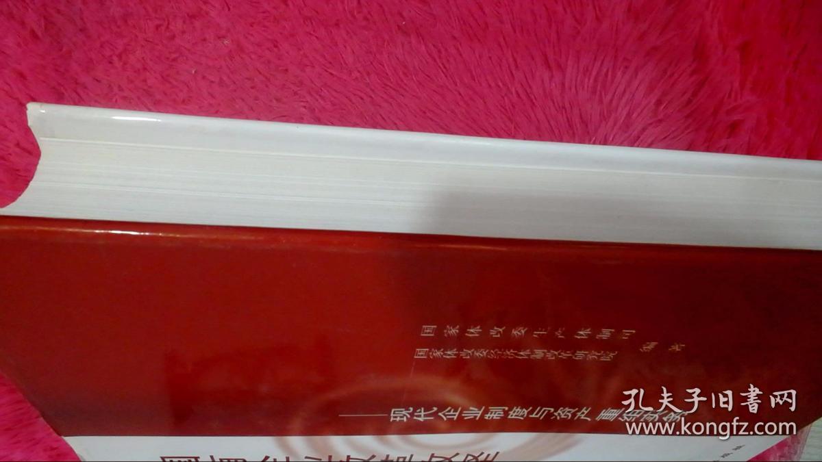 点击查看原图 国有企业改革攻坚:现代企业制度与资产重组实务