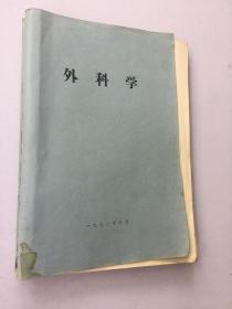 外科学 （带毛主席语录）