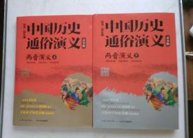 中国历史通俗演义《两晋演义》上下册