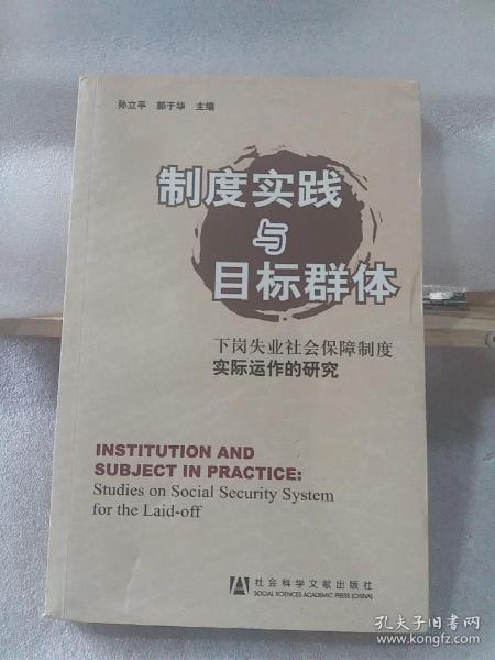 制度实践与目标群体：下岗失业社会保障制度实际运作的研究