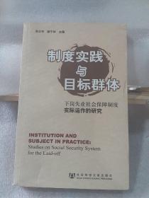 制度实践与目标群体：下岗失业社会保障制度实际运作的研究