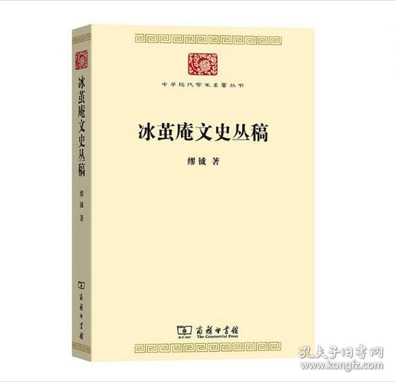 中华现代学术名著丛书：冰茧庵文史丛稿
