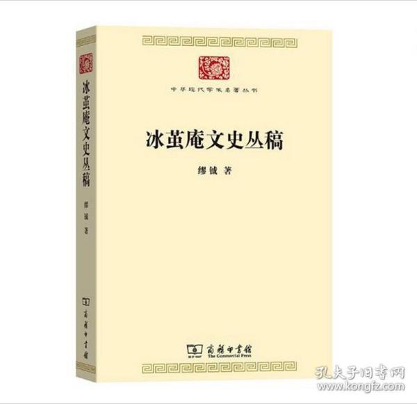 中华现代学术名著丛书：冰茧庵文史丛稿