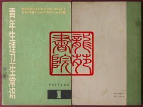 书85品32开绘图本《青年生理卫生常识1》中国青年出版社1981年3月1版1印