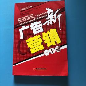新广告营销一本通