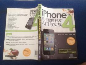 iPhone 4应用程序开发入门与实战