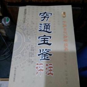 中国古代命书经典：穷通宝鉴评注（最新编注白话全译）