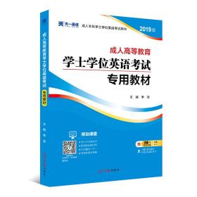 2022版 成人高等教育学士学位英语考试专用教材