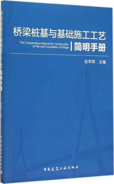 桥梁桩基与基础施工工艺简明手册