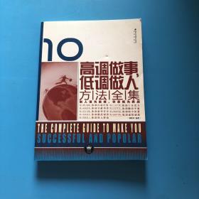 高调做事低调做人方法全集