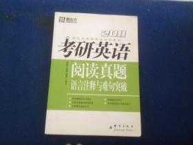 考研英语阅读真题语言注释与难句突破