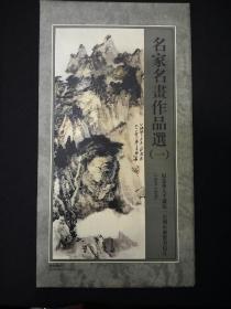 名家名画作品选(一)，纪念张大千诞辰一百周年邮资明信片三联片一张，一共五张。