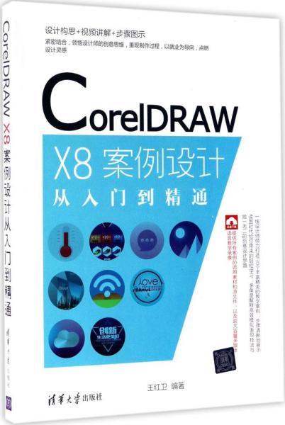 CorelDRAW X8案例设计从入门到精通