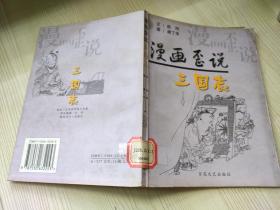 漫画歪说三国志 赵阳文；唐丁华图 / 百花文艺出版社  2001年一版一印